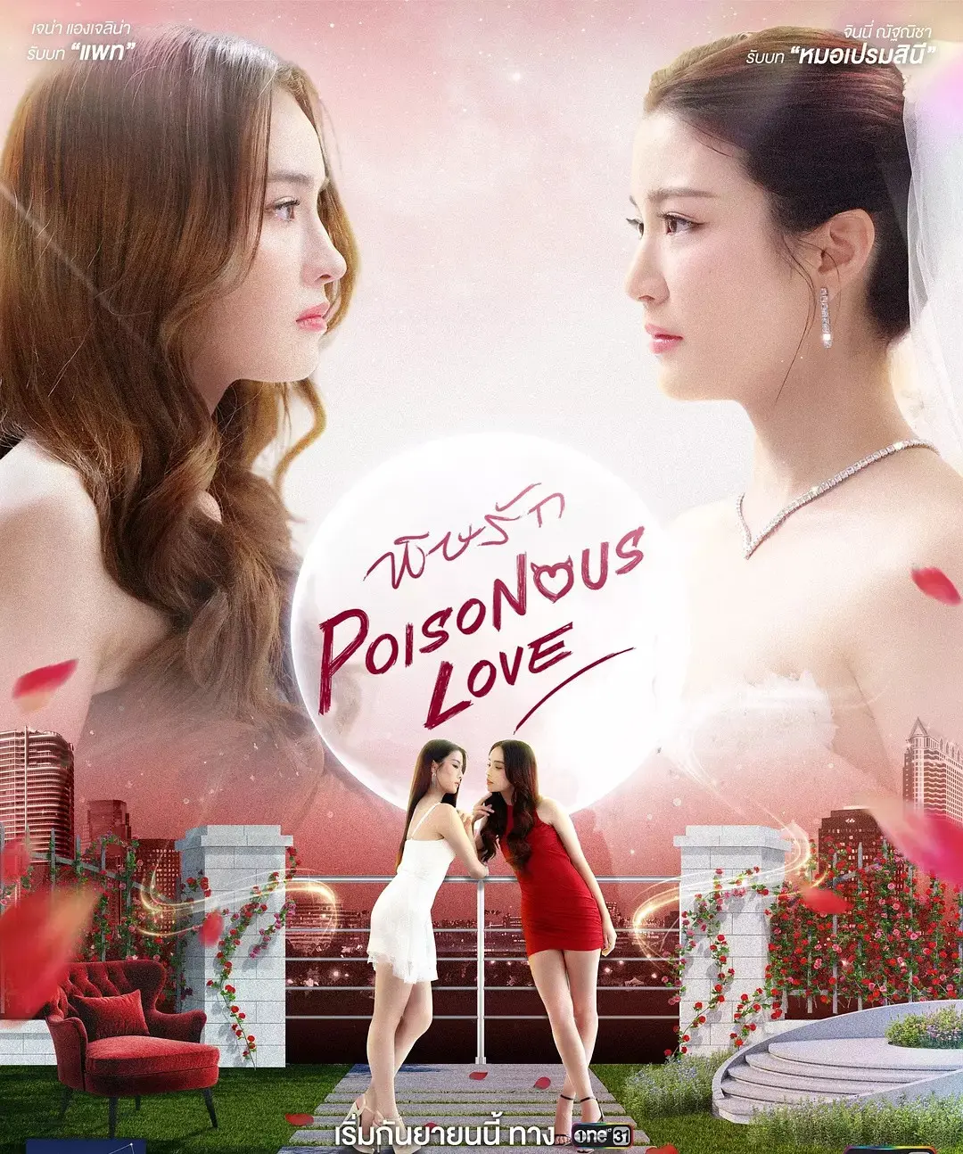 泰剧《毒爱》-2025双女主百合剧《毒爱》全集-1080P高清免费在线观看下载