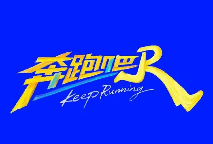 《奔跑吧第十四季》高清免费在线观看-2026高分综艺《奔跑吧2026》无广告完整版-星空影院