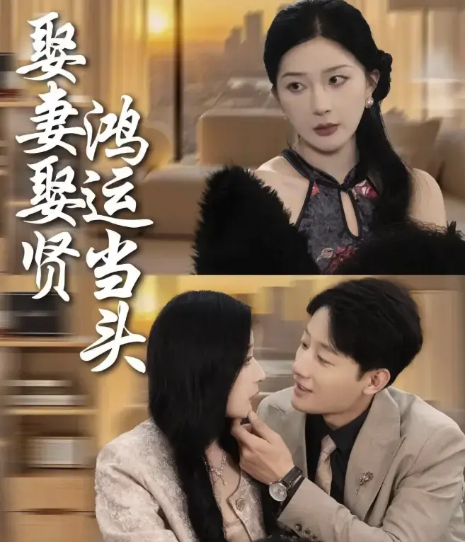 《娶妻娶贤鸿运当头》全62集高清完整版免费在线观看_未删减短剧免费播放_百度网盘夸克网盘资源分享_娶妻娶贤鸿运当头高清合集