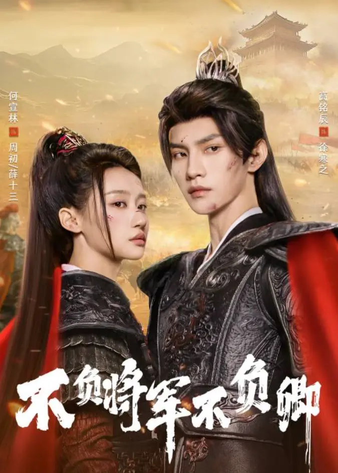 2025短剧《不负将军》全网同步高清免费观看-何宣林高铭辰主演剧情片-全集完整版无删减