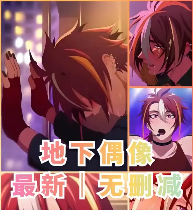 《地下偶像》双男主动漫1-13集全集 - 免费观看高清无删减完整剧集 - 地下偶像未删减版在线播放 - 樱花动漫独家资源