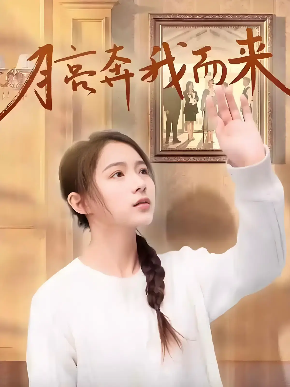 《月亮奔我而来》短剧全集免费观看无广告-《月亮奔我而来》4K超清1080P无删减全季网盘资源下载