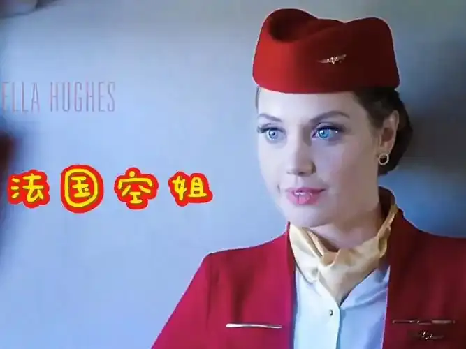 《法国空姐》HD高清免费在线观看 - 法国空姐全集无删减完整版 - 星空影院 - 万米高空职业尊严与抗争