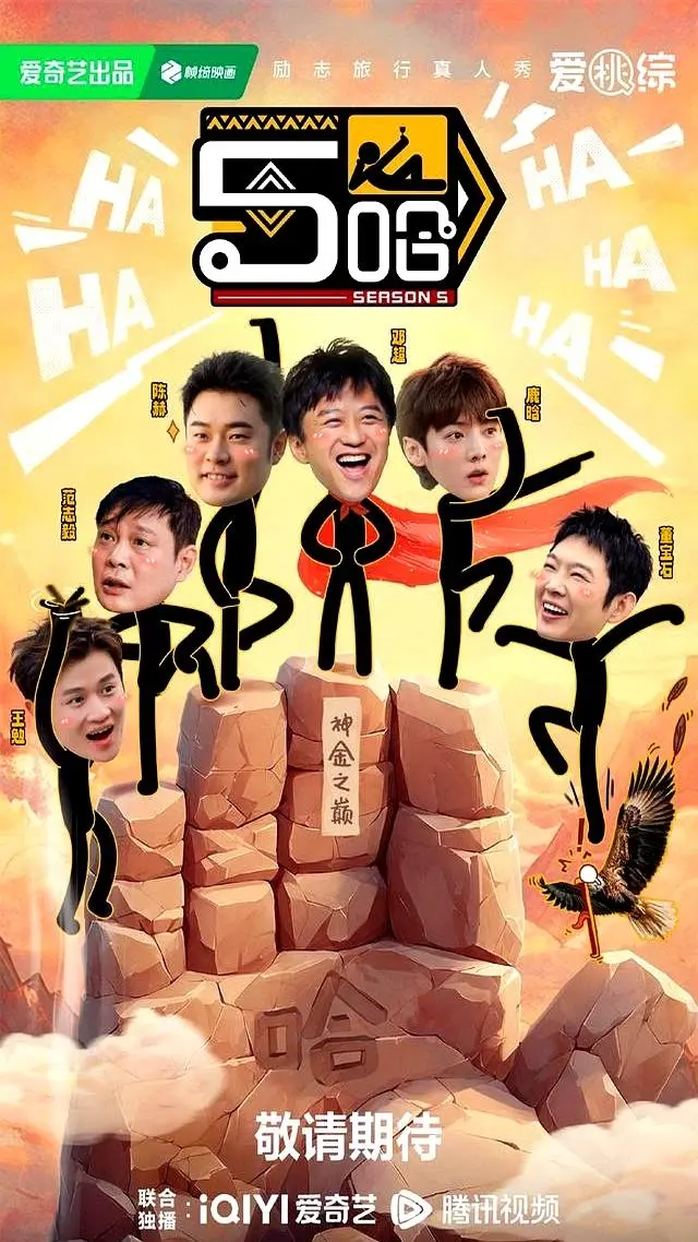 2025《哈哈哈哈哈》全集免费 - 户外真人五哈第五季《五哈》高清1080P无删减中字在线播放 - 五哈合集更新中 - 网盘资源