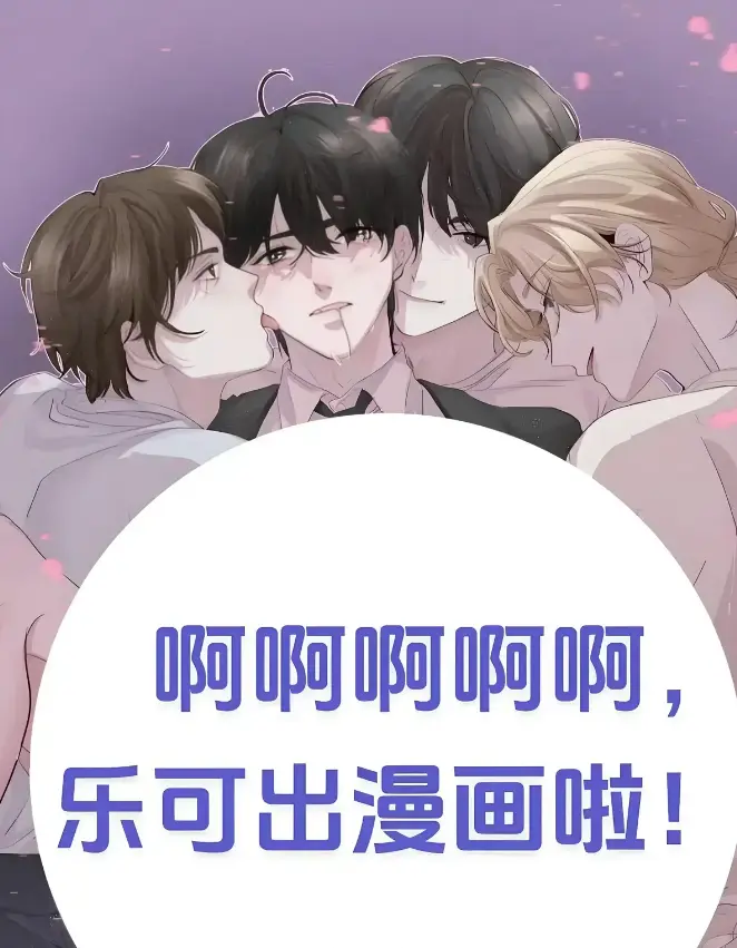 《乐可》(校对版+番外)(金银花露) - 乐可最新章节列表免费阅读