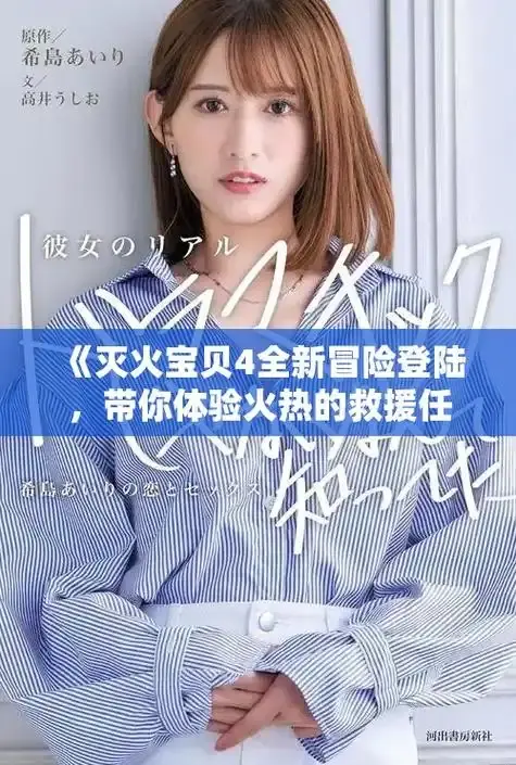 《灭火宝贝》未删减正片免费高清在线播放-灭火宝贝完整版中字正版观看