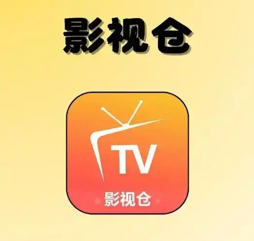 《影视仓tvbox》-2026年5月免广告-稳定版配置地址接口-高清直播源合集安装包
