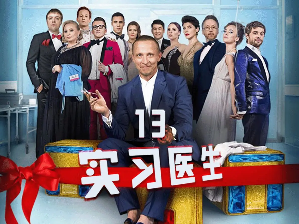 俄剧《外科医生》全集1080P高清无广告在线观看-免费下载-星辰影院