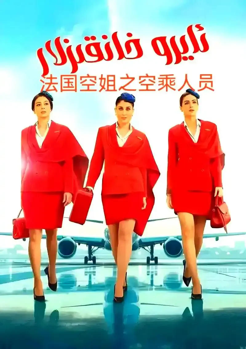《法国空姐5》超高清蓝光免费在线观看_法国电影《法国空姐5》1080P画质完整版在线观看无卡顿-星辰影院