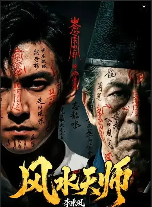 免费观看《风水天师》全61集无删减版-《风水天师》4K高清画质在线播放-民国年间奇门传人李乘风开随缘堂解凶宅邪局