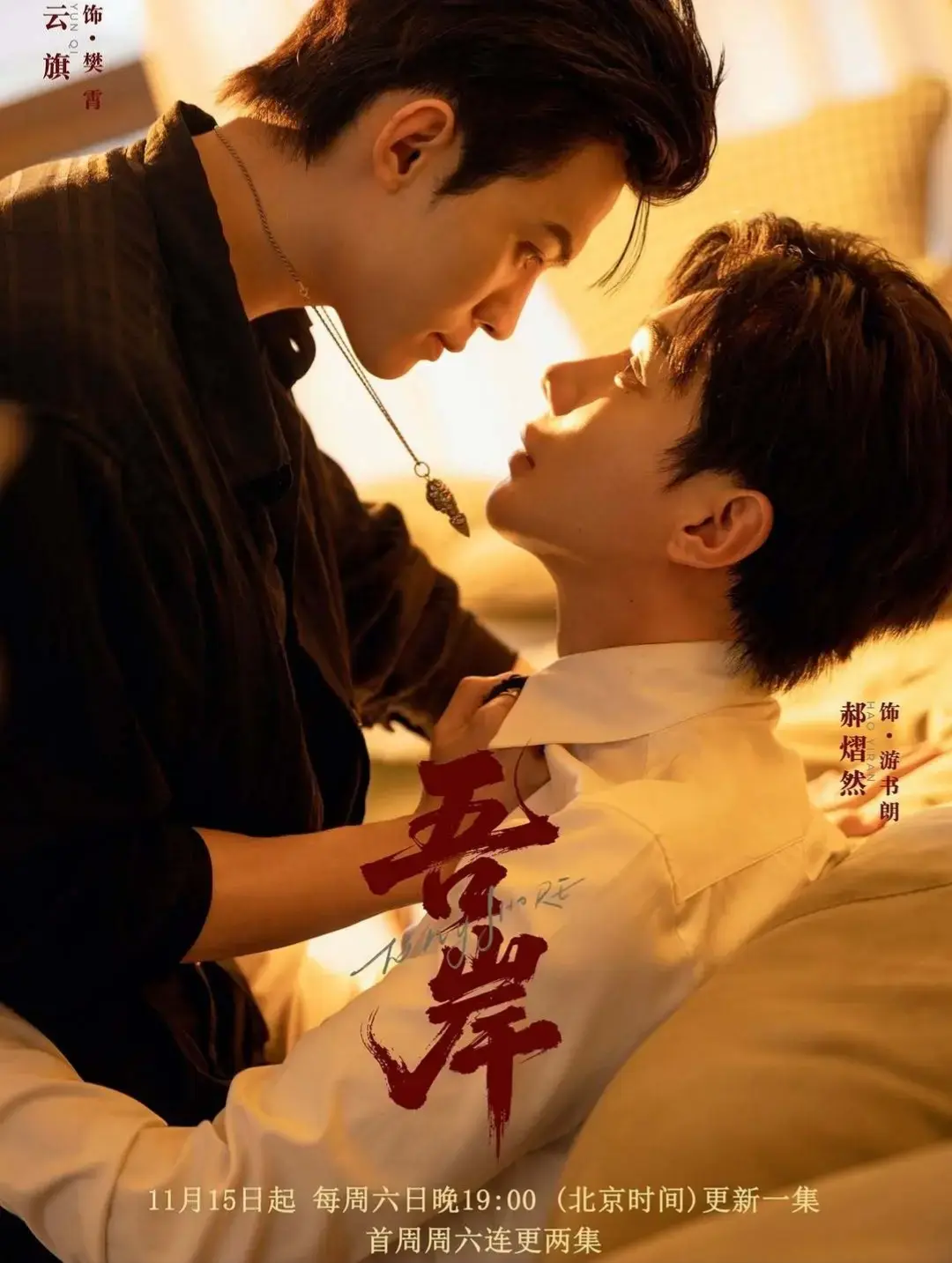 免费观看无广告《吾岸》1-15集全集-2025双男主短剧《吾岸》高清完整版在线看-VS影院
