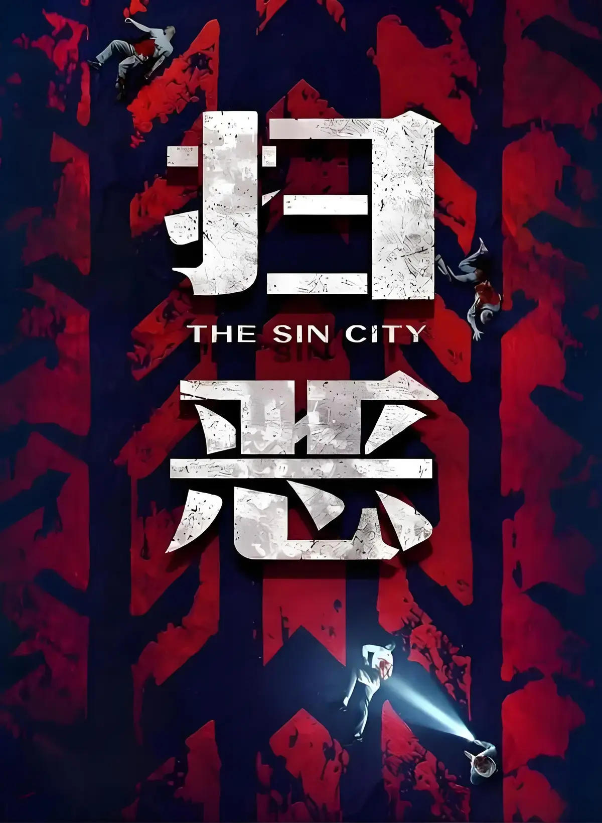 《扫恶》1080P 高清无删减在线看 - 《扫恶》全集免费播放 - 《扫恶》百度云盘资源下载 - 影视工厂