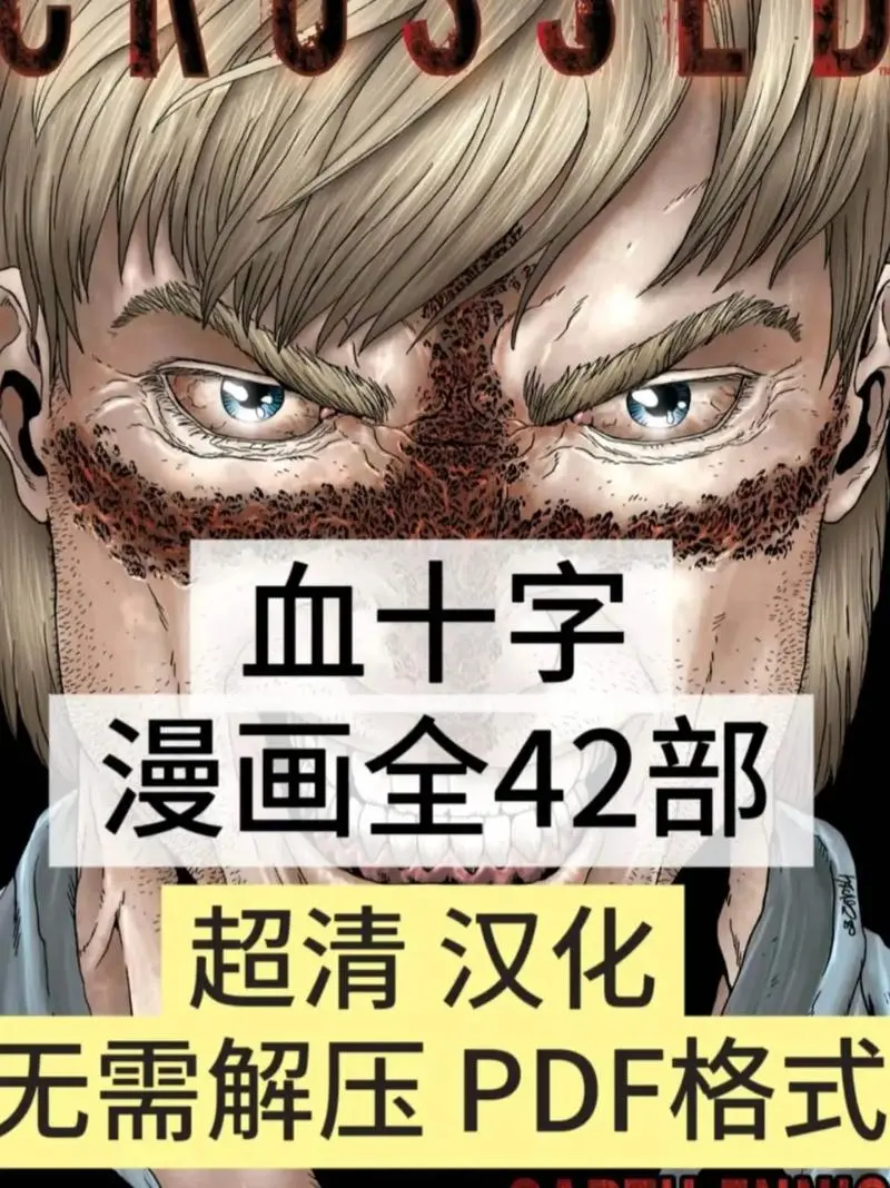 《血十字》相关资源图片