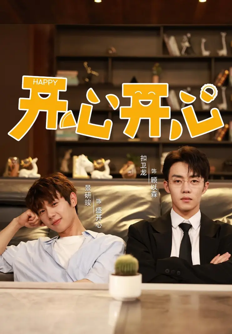 2025热门国产短剧《开心开心》，双男主精彩演绎，全集免费在线观看，《开心开心》流畅不卡顿-国产短剧