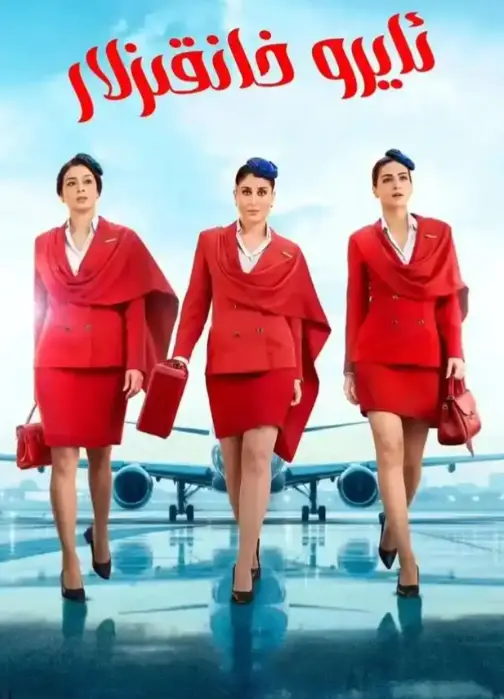 《法国空乘5》相关资源图片