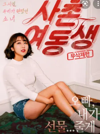 韩国电影《表妹》免费在线观看 高清画质无广告-1080P中字完整版-555电影