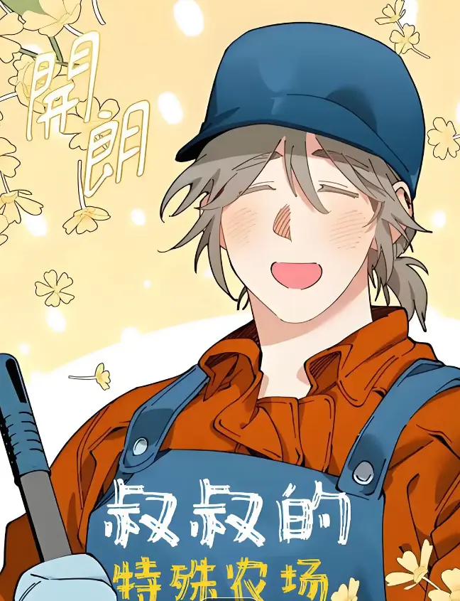 《农场漫画》免费阅读,精彩故事不容错过,在线畅享高清全本-《易地思之漫画》下拉式阅读入口,海量高清资源在线畅读,每日更新