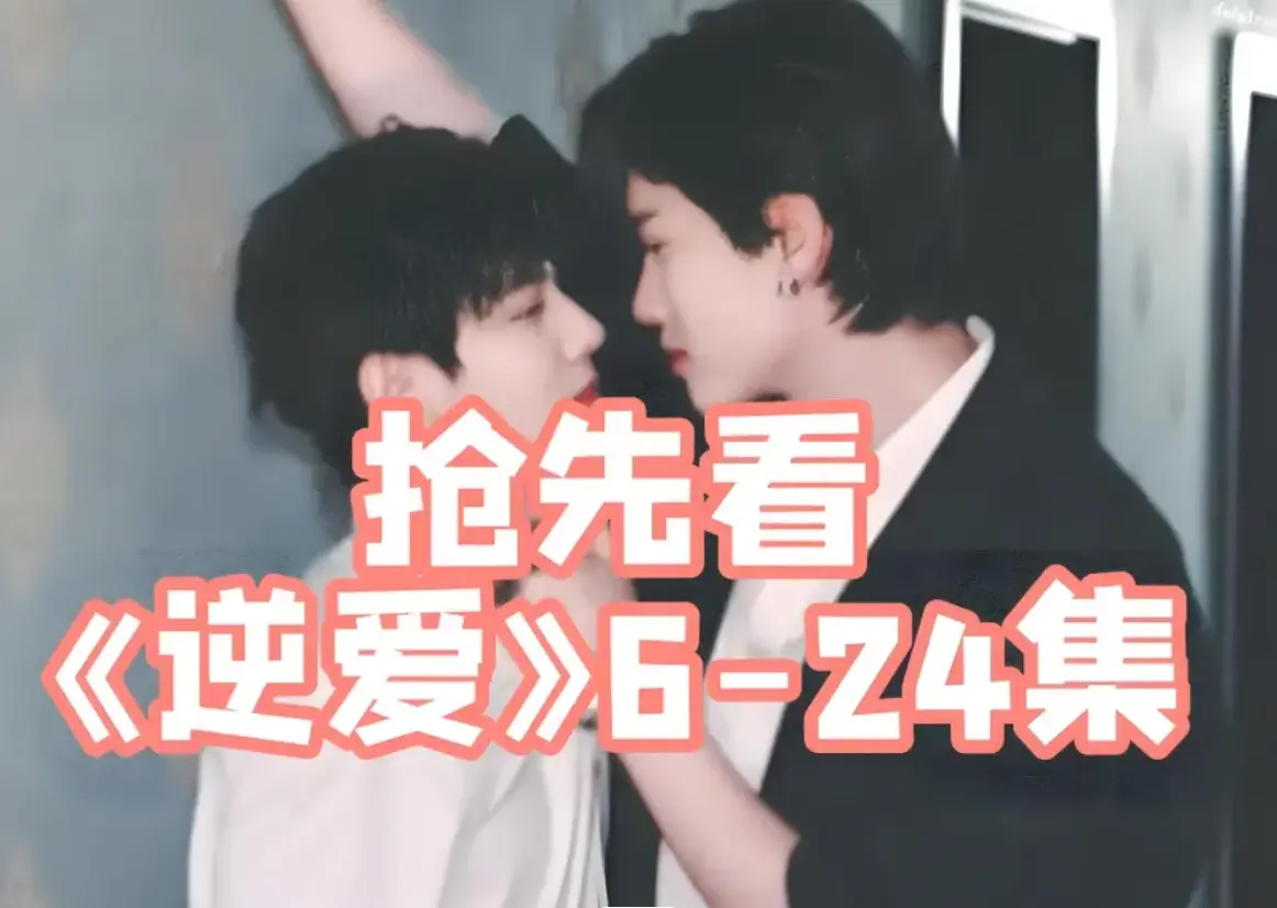 双男主腐剧《逆爱》1-24集完整版免费在线看