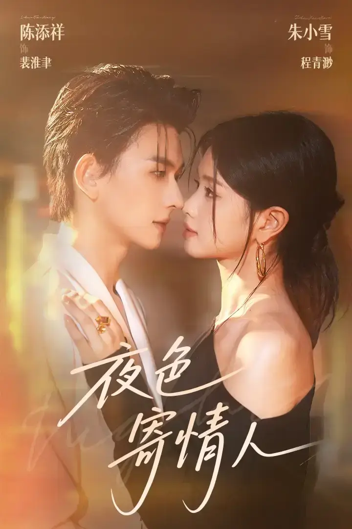 热门短剧《夜色寄情人》全108集-陈添祥&朱小雪-免费无广告在线观看未删减版-夜色寄情人网盘资源（百度&夸克）