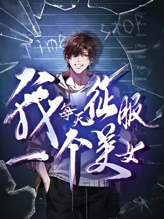 2025动漫短剧《我每天征服一个美女》全季更新 - 高清免费无删减在线观看 - 全网同步1080P完整版《我每天征服一个美女》