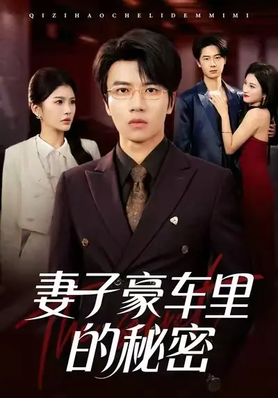 新剧《妻子豪车里的秘密》同步免费 高清未删减版在线观看 短剧百度网盘夸克网盘下载-无广告《妻子豪车里的秘密》