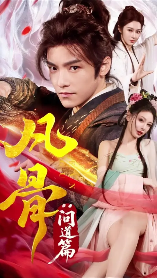 《凡骨：问道篇》修仙短剧【爆火出圈】《凡骨：问道篇》燃炸！废柴凡骨对决天骄道尊，开启2025最强逆袭！免费在线观看全集！