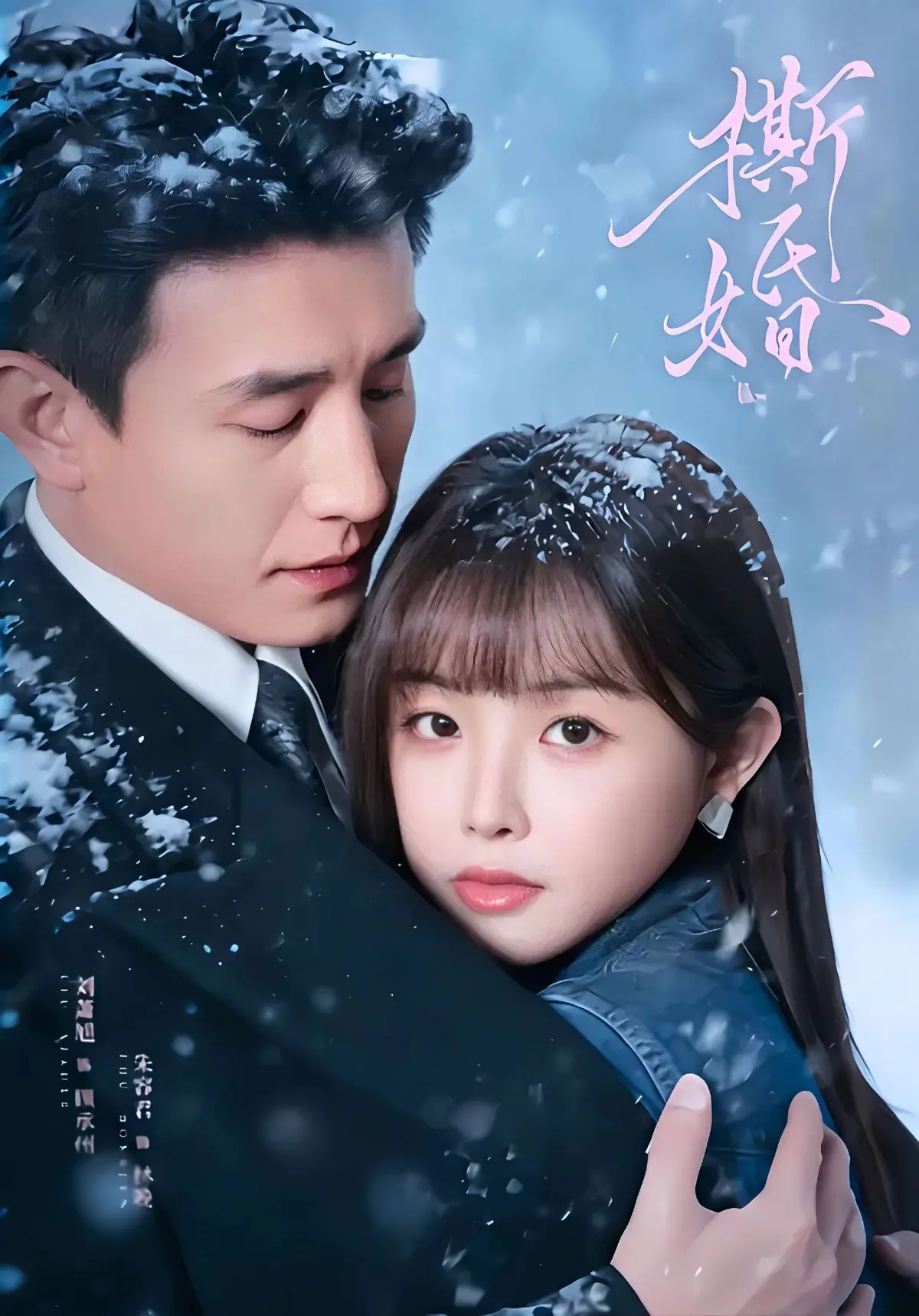 新剧免费看《撕婚》高清完整版在线观看-未删减版资源撕婚短剧百度网盘夸克网盘免费下载-无广告高清免费观看