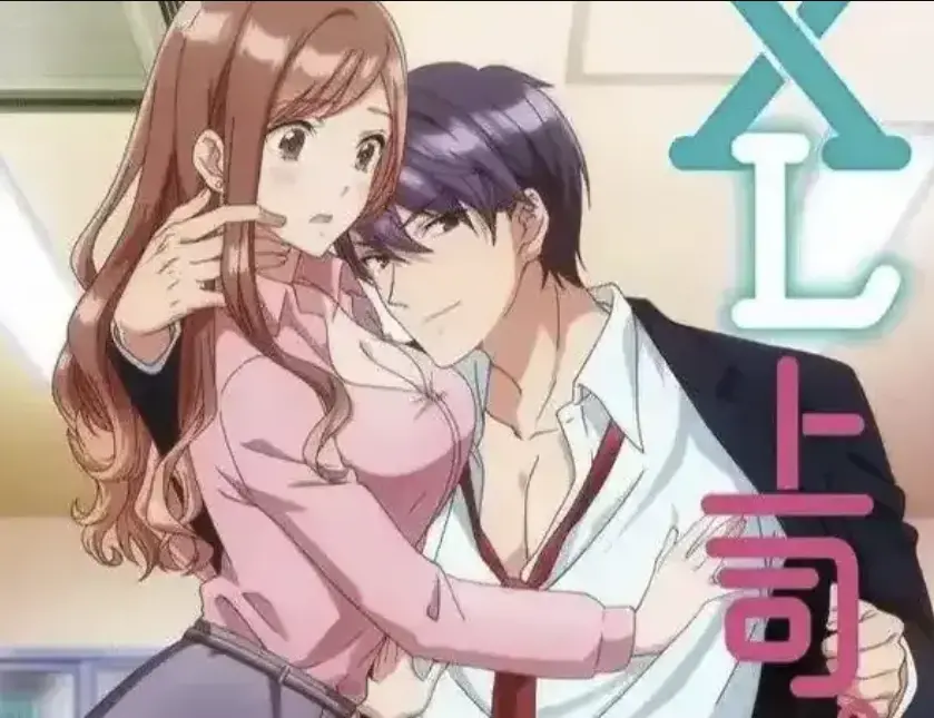 动漫《XL上司》无删减免费在线观看-《XL上司》日漫1080p高清全集