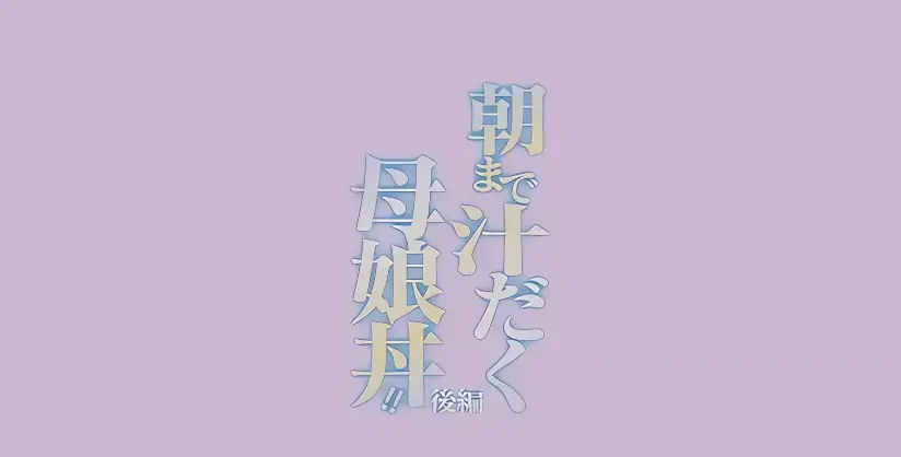 母女丼题材日漫《直到早上大汗淋漓母女丼》免费在线播放-完整全集高清呈现-畅享无删减体验