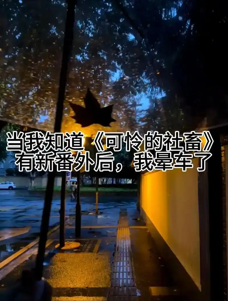 《可怜的社畜》by东度日小说 - 未删减txt全文 - 《可怜的社畜》最新免费阅读