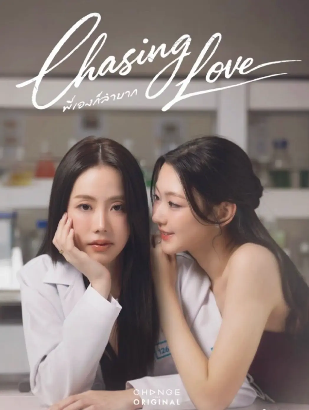 《追逐爱情》2026泰剧双女主主演，免费无广告在线观看高清百合剧 - 《追逐爱情》全集在线看 - 泰国双女主百合剧《追逐爱情》纯净极速播放