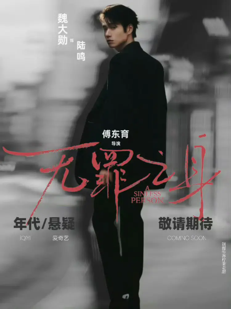 2025最新国产剧《无罪之身》1080P全集在线观看 - 无罪之身HD高清完整版 - 免费无广告播放