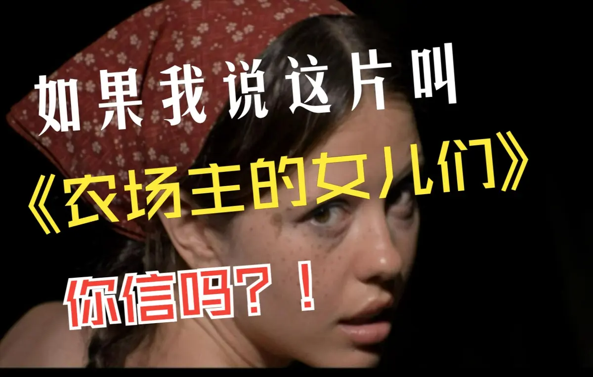 《农场主的女儿们》电影1080P高清在线看_免费无广告播放《农场主的女儿们》-星辰影院_欧美女性成长励志佳作-在线流畅不卡顿资源