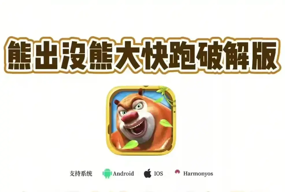 《熊大快跑》免费下载安装包-安卓IOS无限钻石无限金币版-熊大快跑2026最新破解版全关卡存档