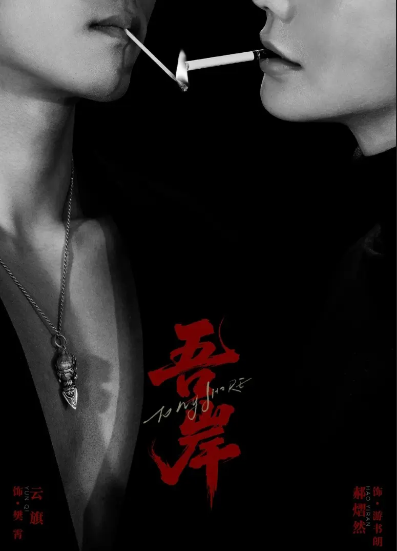 《吾岸》耽美泰剧高清免费在线观看 - 2025高分双男主短剧《吾岸》无广告完整版 - VS影院