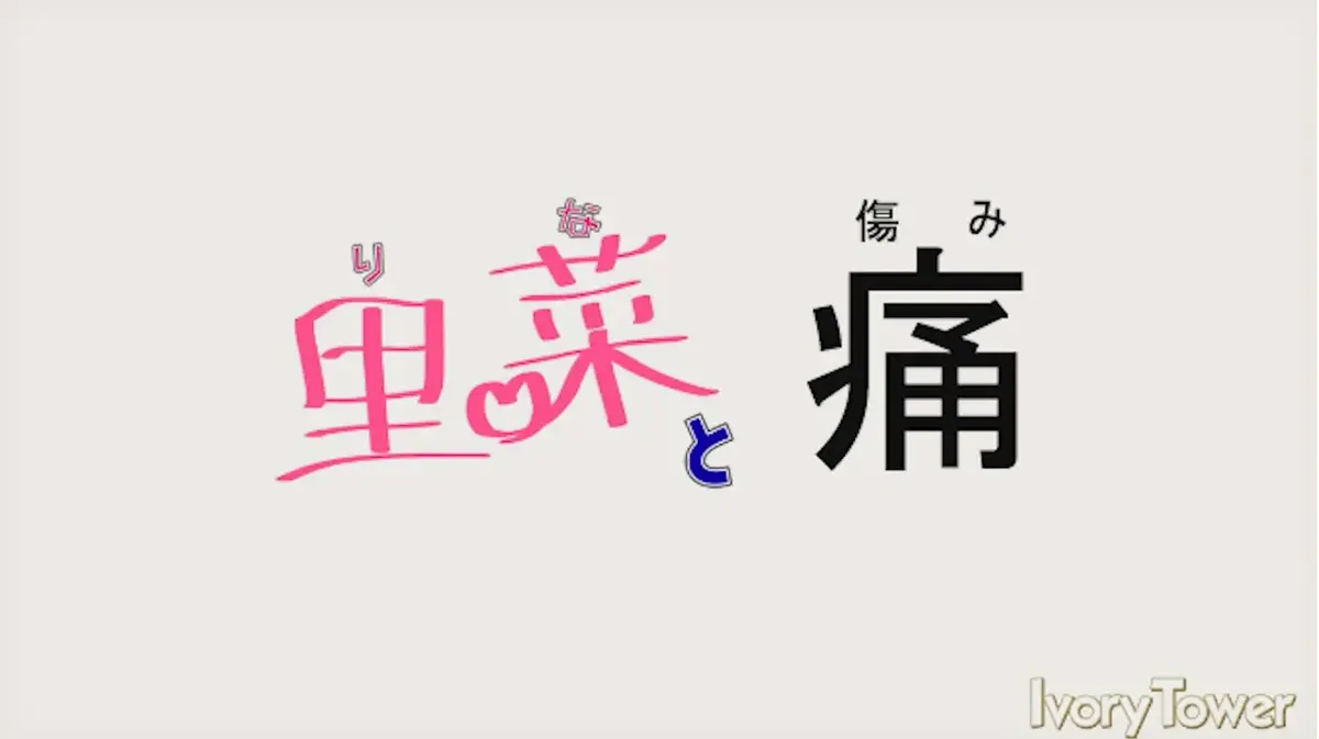 《里菜的痛》HD高清画质无广告-蓝光原盘完整版下载-免费在线追剧全季内容