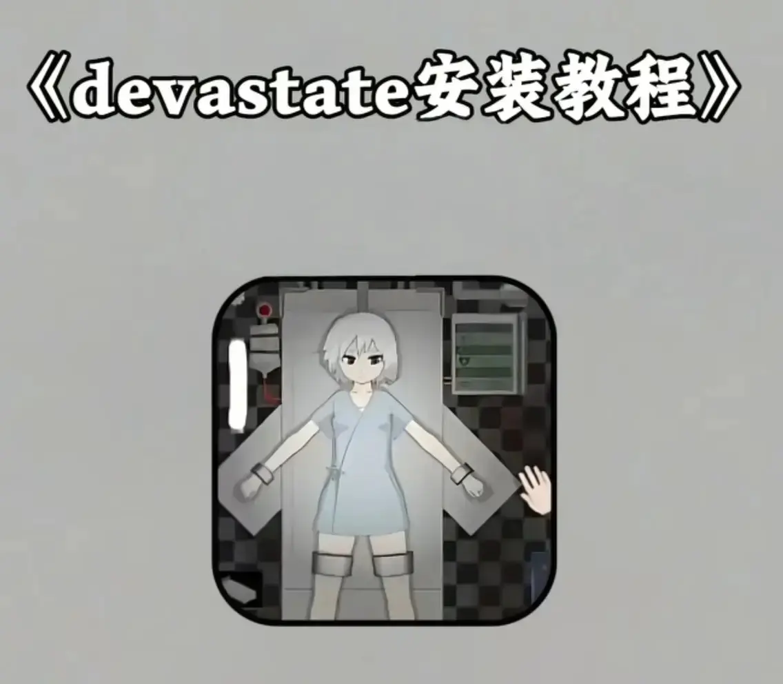 《devastate》全版本安装包免费领取 - 《devastate》无限金币破解版下载 - 安卓/iOS通用资源版