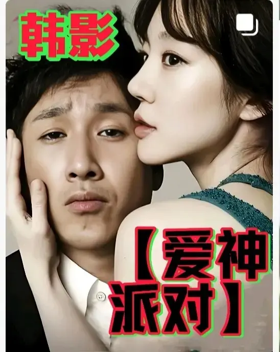 2025韩国高分伦理电影《爱神派对》全集无广告高清免费观看 完整版HD中字《爱神派对》在线播放- 星空影院 - VS影院