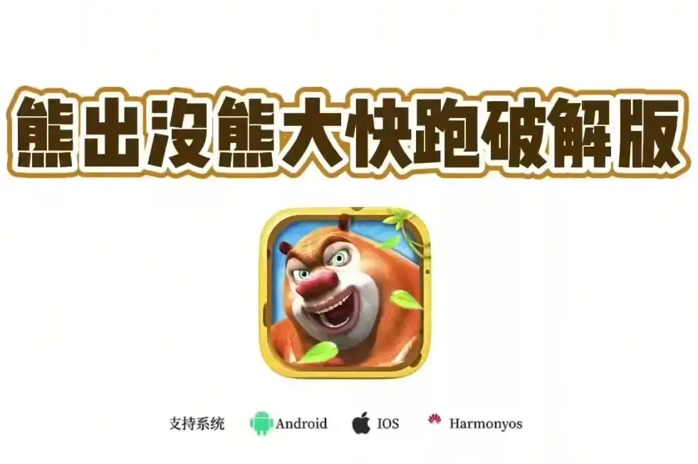 《熊大快跑》内购破解版最新版下载-安卓苹果全版本游戏，无限道具熊大跑酷引爆你！