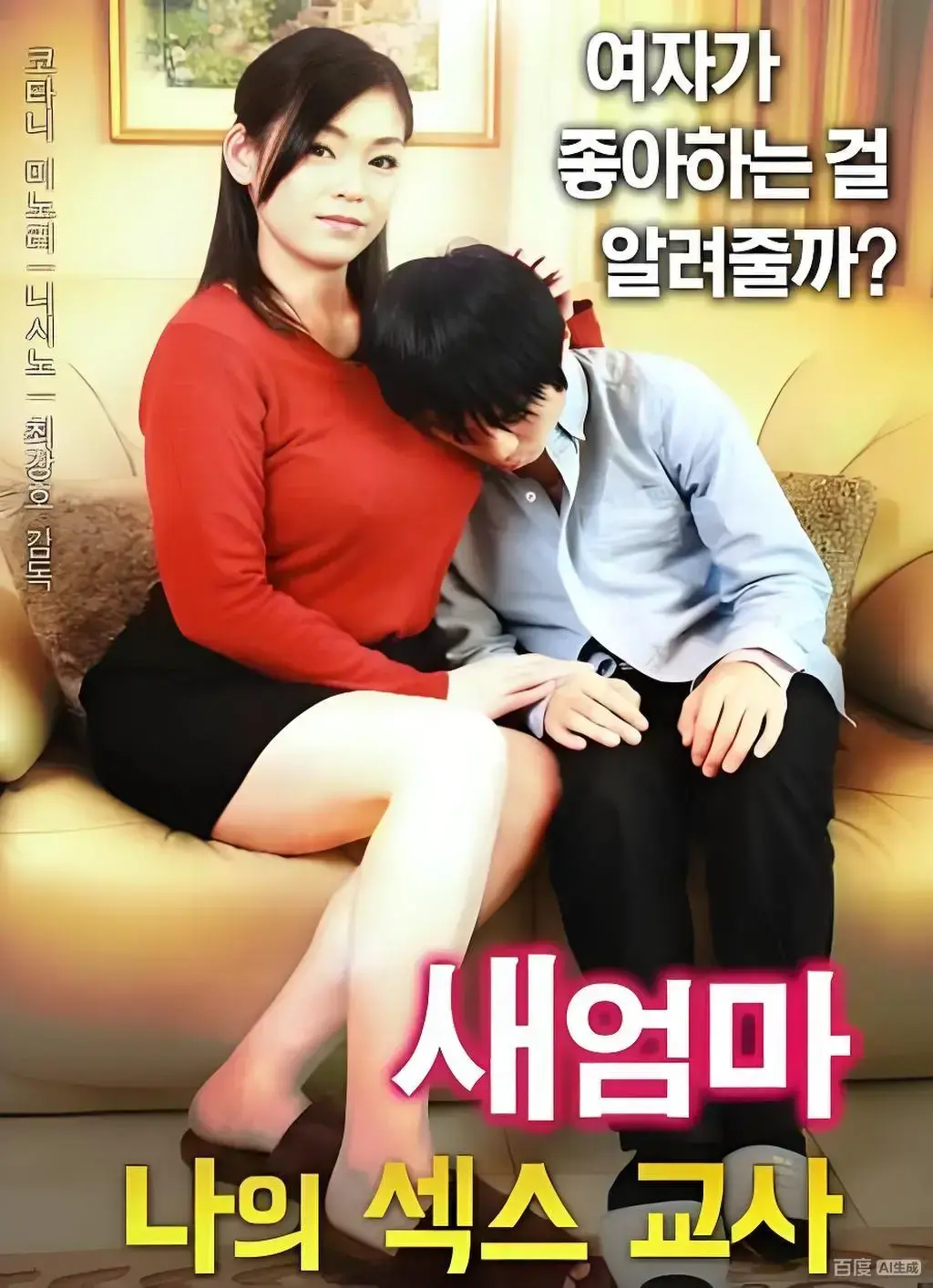 韩国伦理电影《继母的X教育》全片-《继母的X教育》未删减高清-网盘免费在线看无广告