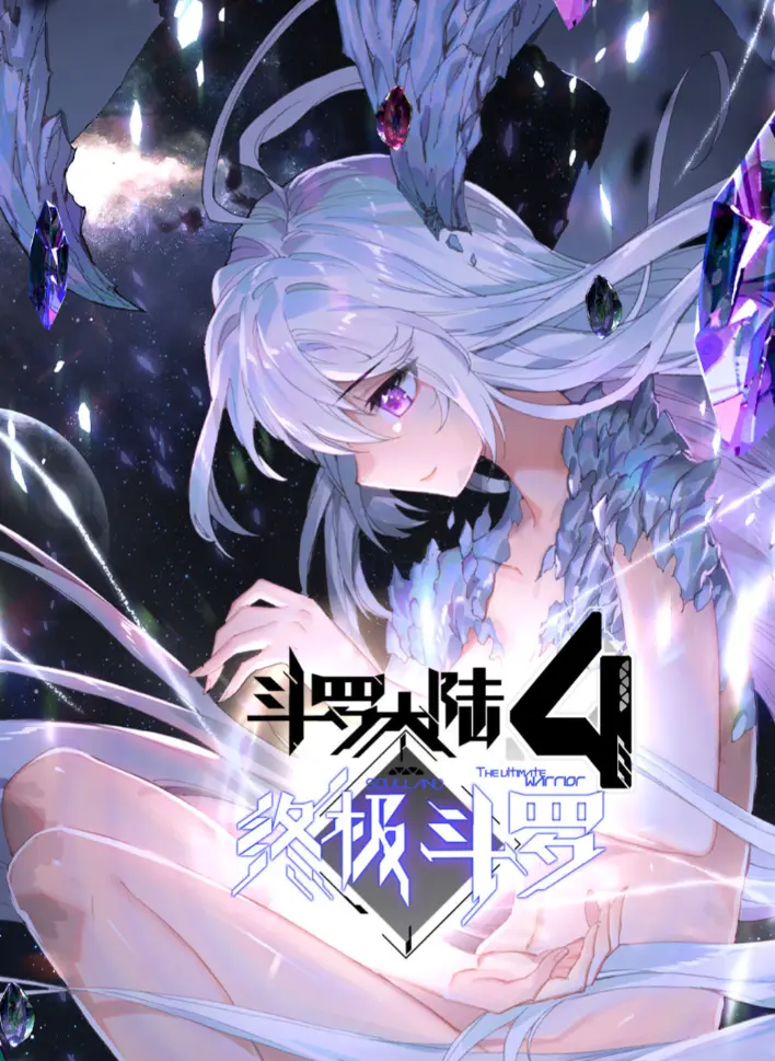 免费观看《斗罗大陆4终极斗罗》漫画全集 - 高清无删减版斗罗大陆4终极斗罗漫画 - 夸克网盘资源轻松获取