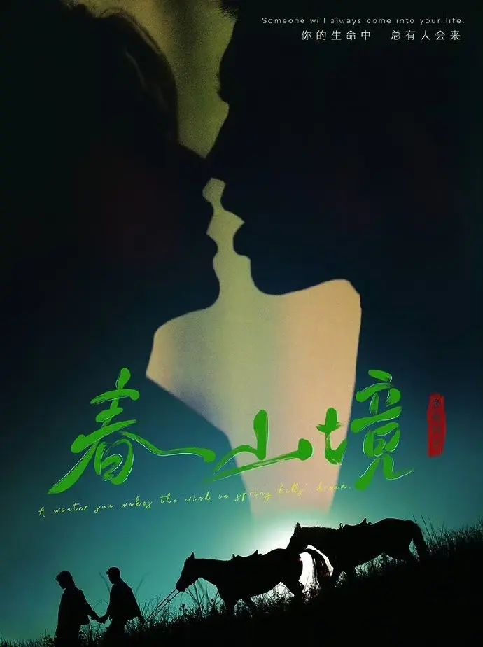 《春山境》1 - 9集免费观看国语完整版_《春山境》全集高清无删减在线看-热播电视剧《春山境》1080P高清画质播放-电视剧-星辰影院