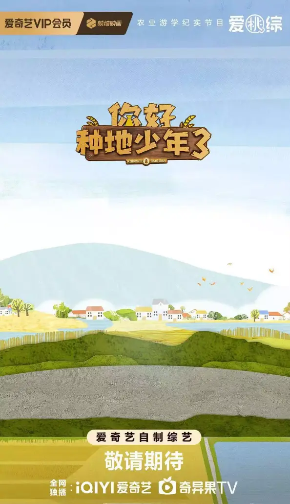 2025最新《你好种地少年3》综艺 - 你好种地少年3高清无广告免费观看