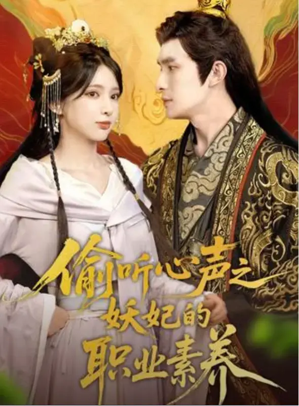 《偷听心声之妖妃的职业素养》短剧免费在线观看全集1-70集完整版未删减大结局-短剧《偷听心声之妖妃的职业素养》免费夸克网盘资源