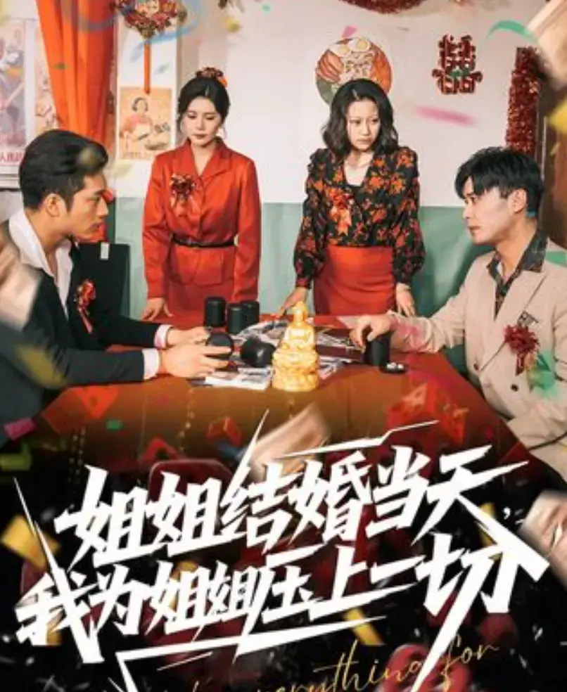 国产短剧《姐姐结婚当天，我为姐姐压上一切》-全网同步无广告-姐姐结婚当天，我为姐姐压上一切全集