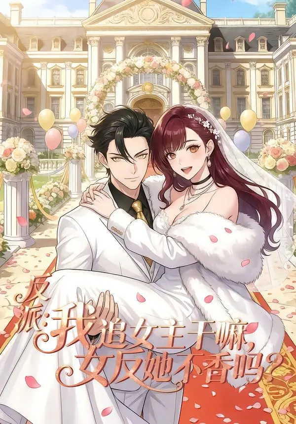 《反派我追女主干嘛女反她不香吗》全网同步1080P免费观看-反派我追女主干嘛女反她不香吗全80集无删减版-短剧免费在线