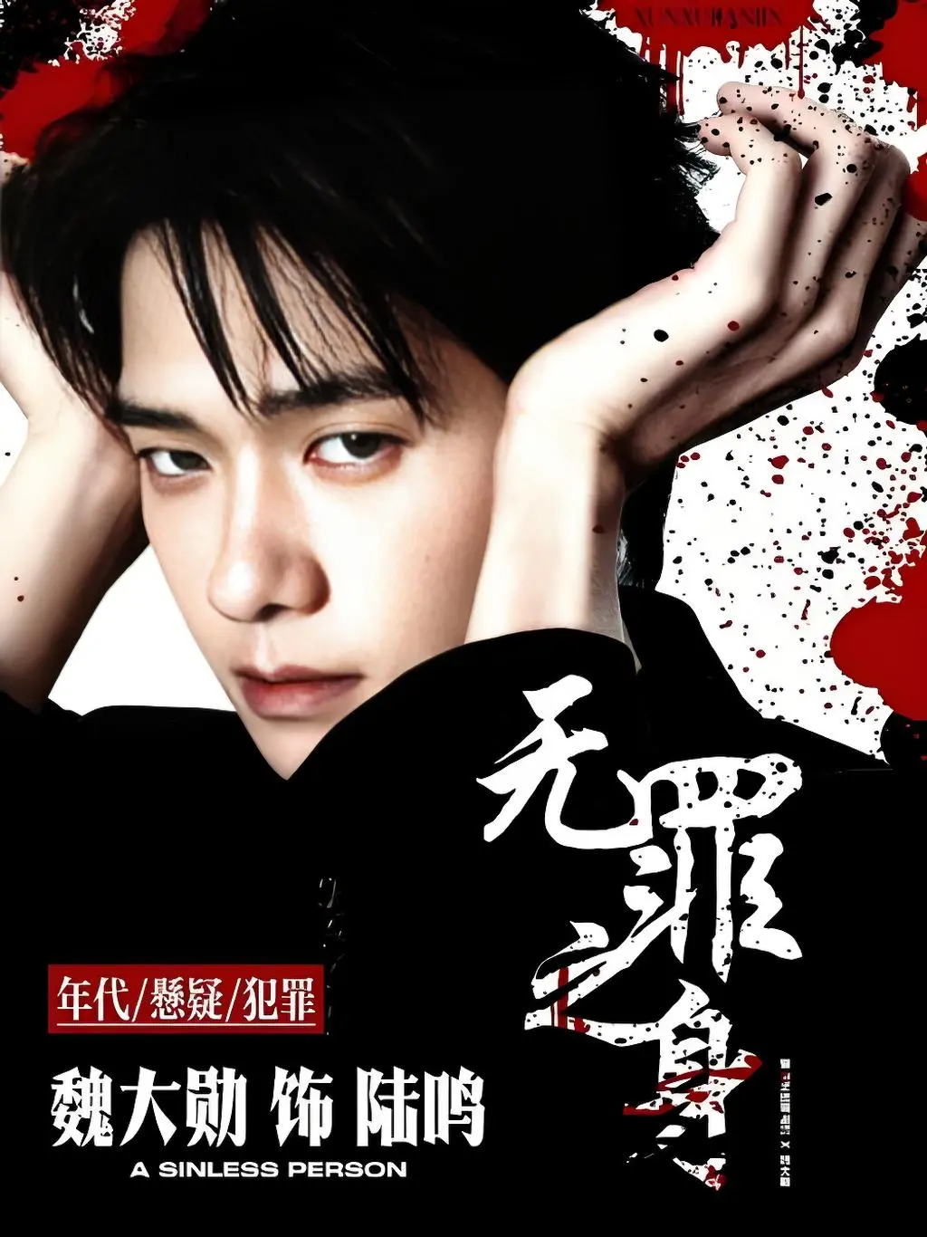 2025最新国产剧《无罪之身》全集在线观看 - 高清完整版免费播放《无罪之身》全季观看