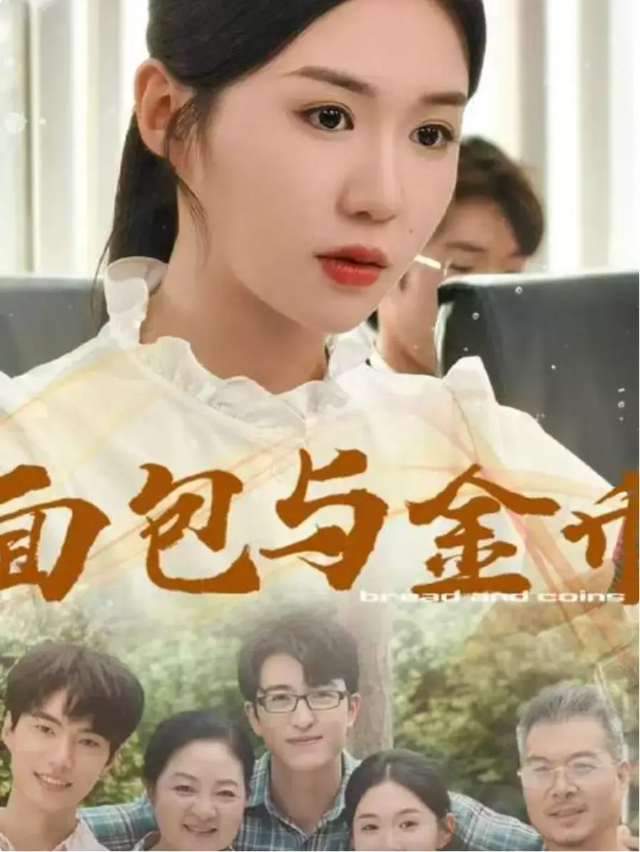 国产短剧《面包与金币》1080P高清免费在线观看 手机播放全集 大陆剧《面包与金币》短剧完整版资源免费看-久播影院
