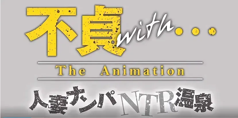 免费观看《不贞 with 温泉旅行》全季内容-《不贞 with 温泉旅行》无广告流畅播放-温泉夫妻面对家庭困局和山野危机的挑战