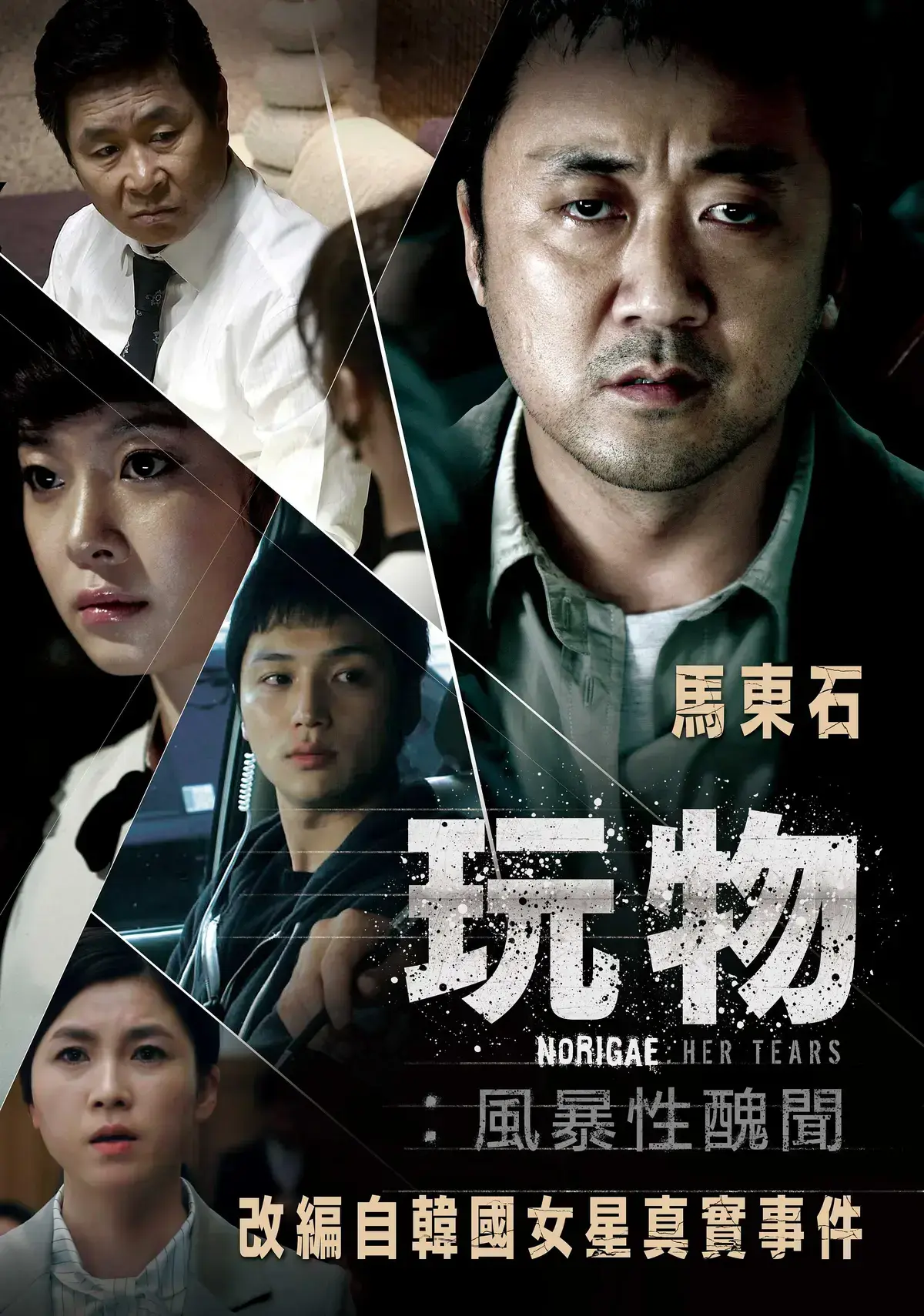 《玩物》免费在线观看，韩国电影改编真实娱乐圈黑幕事件-玩物全集高清资源-纯净极速播放无广告！